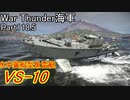 【War Thunder海軍】こっちの海戦の時間だ Part118.5【プレイ動画・ドイツ海軍】