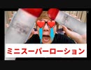 ニンテンドークラシックミニスーパーローションで興奮しすぎて抜きそう...