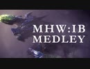 【MHW:IB】狩猟用BGMメドレー【復帰組】