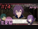 学園で可愛い女子と恋愛するためだけにファイアーエムブレム風花雪月を実況part.14