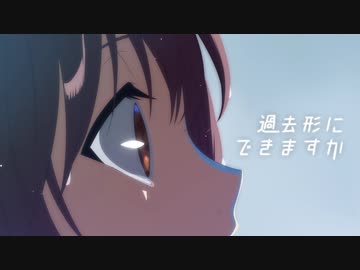 二コカラ『過去形にできますか』Omoi《on vocal》