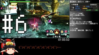 MHP3月下雷鳴RTA爆弾制限ガンランス_1時間49分59秒_Part 6/9_【ゆっくり実況】