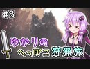 【MHW（steam版）】ゆかりのへっぽこ狩猟旅 #8【VOICEROID実況】