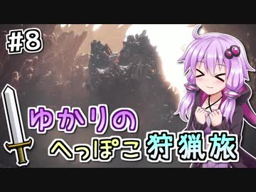 【MHW（steam版）】ゆかりのへっぽこ狩猟旅 #8【VOICEROID実況】