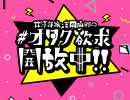 井澤詩織・吉岡麻耶の ＃オタク欲求開放中！！ 19/10/04 第48回