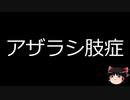 【ゆっくり朗読】ゆっくりさんと不思議な病気 その109