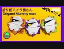 【ハロウィン折り紙】ぽってりミイラ男さん☆