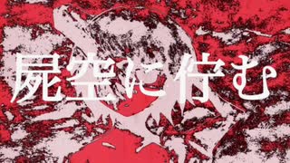 【結月ゆかり】屍空に佇む【オリジナル曲】