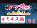 【キミキス編】ストーリーモードを満喫-1局目-【ぬくぬくまーじゃん】