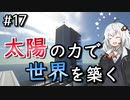 【Minecraft】太陽の力で世界を築く #17【VOICEROID実況】