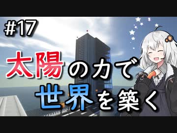 【Minecraft】太陽の力で世界を築く #17【VOICEROID実況】