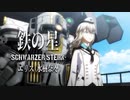 『新サクラ大戦』エリス（水樹奈々）「鉄の星」MVアニメーション
