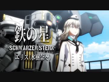 『新サクラ大戦』エリス（水樹奈々）「鉄の星」MVアニメーション