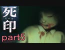 【初見実況】呪われたけど強く生きるよ＾＾part5【死印】