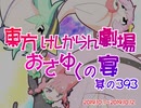 東方けしからん劇場おさゆくの宴　393