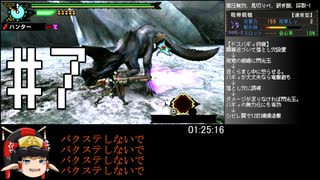 MHP3月下雷鳴RTA爆弾制限ガンランス_1時間49分59秒_Part 7/9_【ゆっくり実況】