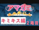 【キミキス編】ストーリーモードを満喫-2局目-【ぬくぬくまーじゃん】