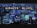 【オリジナル写真】GIRAFFE BLUESを歌ってみた【こりん】