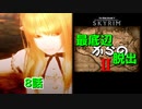 【Skyrim】最底辺からの脱出Ⅱ（第8話） 【ゆっくり劇場/竜と幼女はZ指定で】