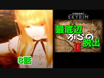 【Skyrim】最底辺からの脱出Ⅱ（第8話） 【ゆっくり劇場/竜と幼女はZ指定で】