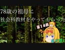 78歳の祖母に社会科教材をやってもらった　【ウンババウバッホラオラオハー】