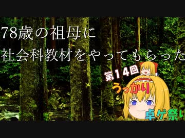 78歳の祖母に社会科教材をやってもらった　【ウンババウバッホラオラオハー】