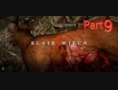 【Blair Witch】わんわんと病んだ警部の捜索隊　Part9