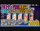 【スタリラ】フロンティア限定特別公演2日目【少女歌劇】