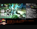 MHP3月下雷鳴RTA爆弾制限ガンランス_1時間49分59秒_Part 8/9_【ゆっくり実況】