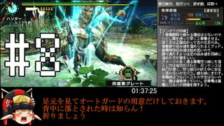 MHP3月下雷鳴RTA爆弾制限ガンランス_1時間49分59秒_Part 8/9_【ゆっくり実況】