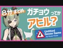 【8分まとめ】ガチョウってかアヒル？【堰代ミコ：Untitled Goose Game】