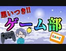 【生放送】思いつき!!ゲーム部 2019年9月29日【アーカイブ】