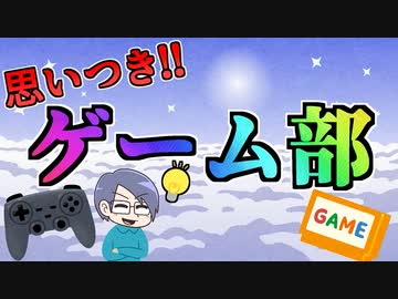 【生放送】思いつき!!ゲーム部 2019年9月29日【アーカイブ】