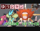 【ポケモンUSM】ゆうシャン UFCZの章②【VSフライ氏】
