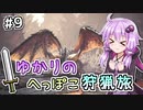 【MHW（steam版）】ゆかりのへっぽこ狩猟旅 #9【VOICEROID実況】