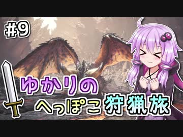 【MHW（steam版）】ゆかりのへっぽこ狩猟旅 #9【VOICEROID実況】