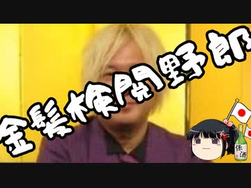 金　髪　検　閲　野　郎