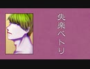 【人力A3!】失楽ペトリ【卯木千景】