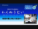 わんぬうむいラジオ　2019年10月10日　22時頃　放送分