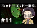 【いちご大福】同僚に勧められて 【実況プレイ】 - シャドーコリドー 影の回廊 part11