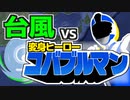 【安全第一】台風VSコバブルマン【VTuber】