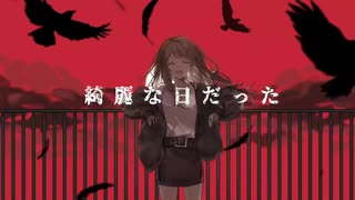 ラストリゾート 歌ってみた【とうな】