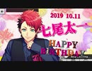 【A3!エースリー】2019 七尾太一 誕生日お祝いボイス【ボイス集】