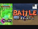 いくら適当に罠を配置したからって『ドラゴンクエストビルダーズ２』実況プレイpart85【DQB2】【ドラクエビルダーズ２】