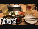 【記念動画】一周年だし焼肉食いながら振り返りでもしましょうか。【前編】