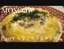 【ゆっくり】ロシア一人旅　モスクワ編　Part9　大学とプラネタリウム