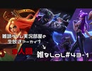 【実況プレイ】雑なLoL Katarina/MasterYi/Kai=sa【LoL】【雑】#43-1
