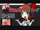 週刊音MADランキング #496 -10月第1週