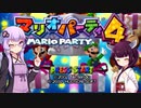 【VOICEROID実況】ゆかりときりたんのミニゲーム体戦記#4【マリオパーティ4】