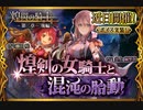 【神バハ】 煌剣の女騎士と混沌の胎動